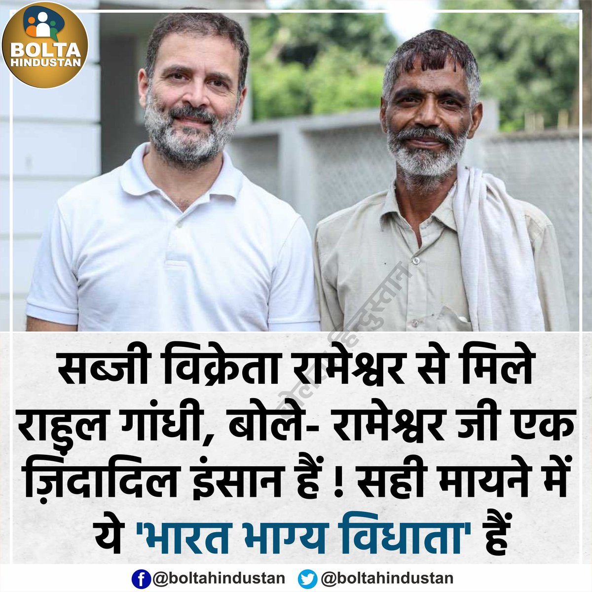 BoltaHindustan's tweet photo. सब्जी विक्रेता रामेश्वर से मिले राहुल गांधी, लंच भी साथ किया

कुछ दिन पहले रामेश्वर ने की थी राहुल से मुलाकात की ख्वाहिश https://t.co/ltvzPcYype