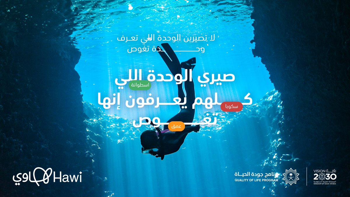 لك في العُمق؟ اكتشفي البحر بالغوص 🤿

#عندك_هواية_عندك_سالفة
#بوابة_هاوي
#برنامج_جودة_الحياة
#رؤية_السعودية_2030