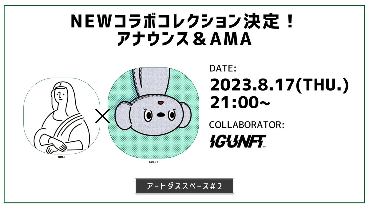 こんばんは💚

この度なんと、@igu_nft アートダスコレクションの販売が決定致しました！

そこで、アナウンス＆AMAスペースを開催いたします！

今回販売される作品含め、IGUNFTについて色々なお話をお聞き出来る時間にしたいと思います！

⚡️皆さんお聴き逃しなく⚡️

スペース開催日時: 
8/17 21:00~