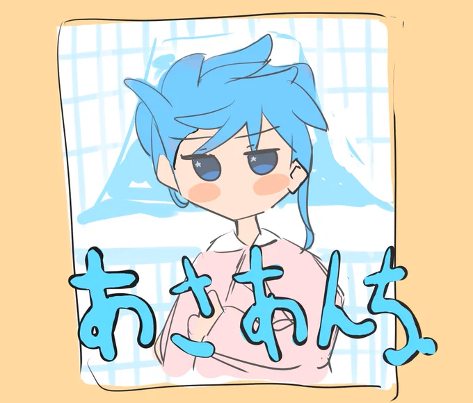 寝起きほしまち