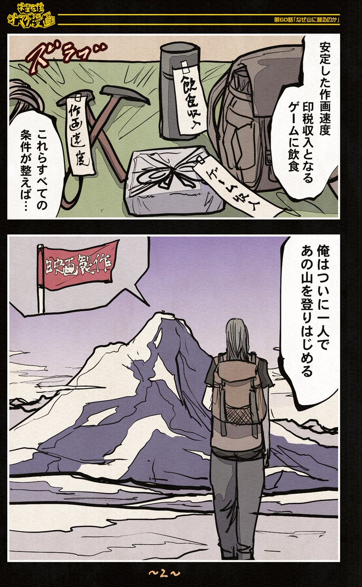 (2/5)
~オマケ漫画 第60話~
なぜ人は山を登るのか。
それを漫画にしてみました。
後、表紙のカラー少し加筆しました。
#ほぼ毎日漫画更新215日目 #漫画が読めるハッシュタグ
【全話】
https://t.co/JZ9s1bJkez