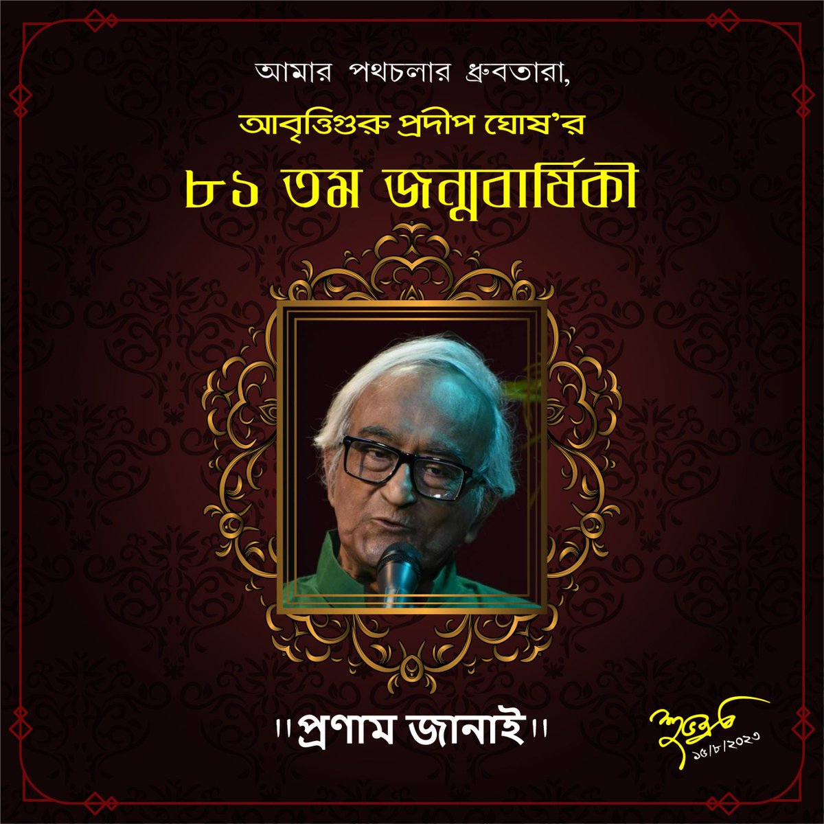 voiceofsrc's tweet image. প্রদীপদা'র ৮১তম জন্মবার্ষিকী, আমার প্রণাম-