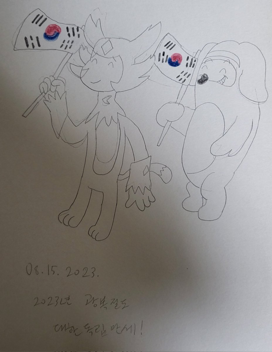 오늘은 광복절이니까 최강합체 믹스마스터의 미르와 크레이지 파크 시리즈의 케피(다오배찌 붐힐대소동 스타일) 가 태극기를 들고 독립을 축하하는 모습을 그려보았습니다.

#대한독립만세 #광복절