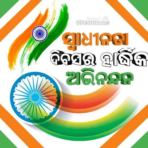 AratiSahu01's tweet photo. ଏହି ବିଶେଷ ଉତ୍ସବରେ, ଆସନ୍ତୁ ଆମର ସ୍ୱାଧୀନତା ସଂଗ୍ରାମୀମାନଙ୍କ ଦ୍ୱାରା କରାଯାଇଥିବା ବଳିଦାନକୁ ମନେ ରଖିବା,ଆସନ୍ତୁ ଆମ ଦେଶର ଉନ୍ନତି ପାଇଁ ପ୍ରାର୍ଥନା କରିବା ଏବଂ ଏହାର ସର୍ବୋତ୍ତମ ଭବିଷ୍ୟତ ପାଇଁ ଯୋଜନା କରିବା 
#ସ୍ୱାଧୀନତାଦିବସଶୁଭେଚ୍ଛା 🇮🇳
#HappyIndependenceDay 
#Happy77th https://t.co/MsHG5j3Ayx