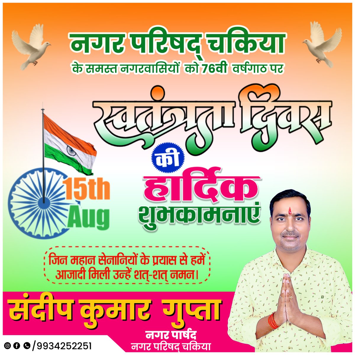 SandeepKum43512's tweet image. राष्ट्रीय महापर्व 'स्वतंत्रता दिवस' की हार्दिक शुभकामनाएं।
माँ भारती को गुलामी की बेड़ियों से आज़ादी दिलाने वाले महान स्वतंत्रता सेनानियों को कोटि-कोटि नमन।🙏🏻🙏🏻🙏🏻
.
.

#independenceday2023
#chakia
#sandeepkumarguptachakia
