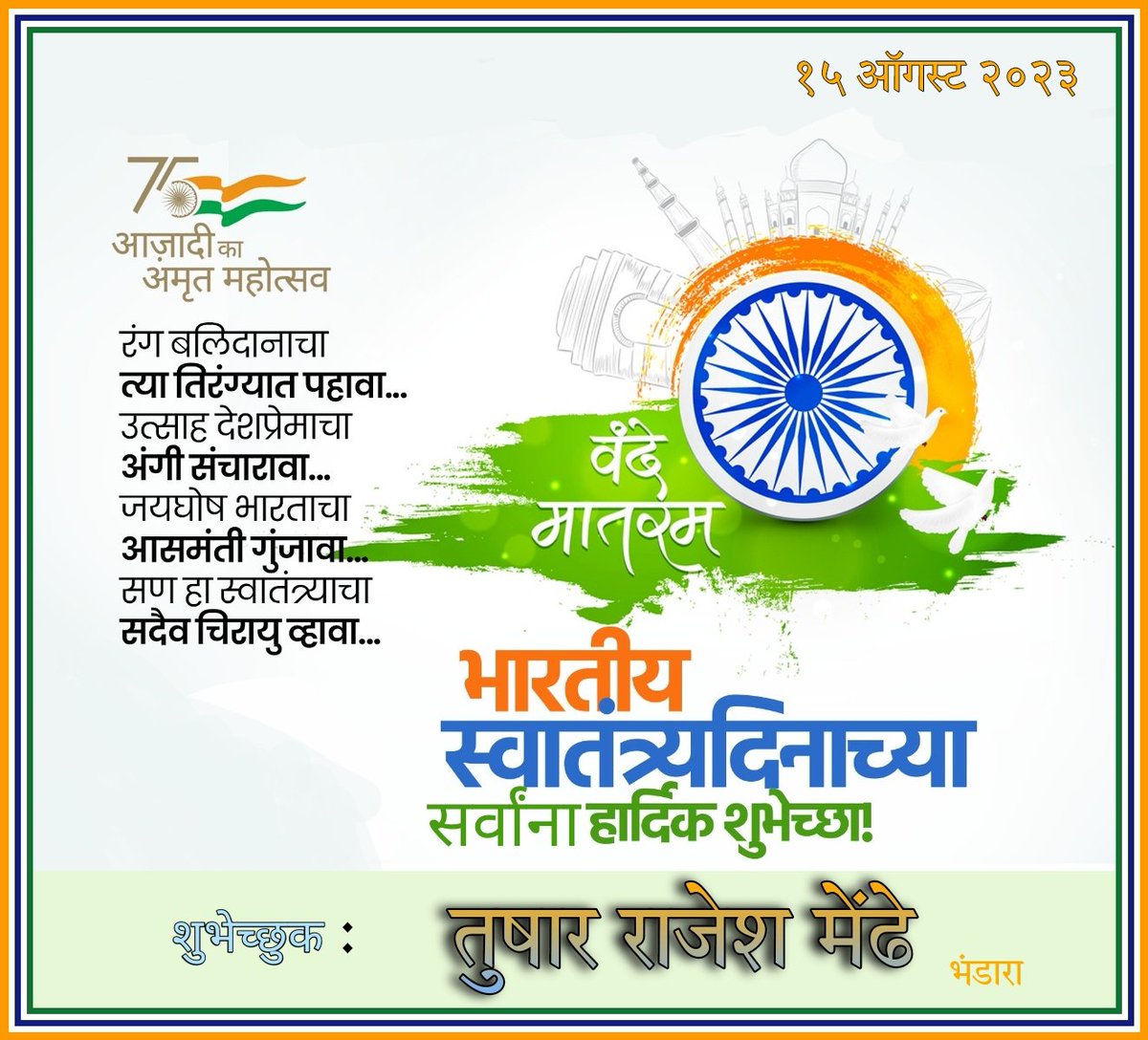 TusharMendhe98's tweet photo. ७७ व्या #स्वातंत्र्य दिनाच्या सर्वांना हार्दिक शुभेच्छा.
 Happy 77 Independence Day to all of the #Indiance 🧡🤍💙💚🇮🇳🇮🇳🇮🇳
#IndependenceDayIndia #IndependenceDay #IndependenceDay2023 https://t.co/OUJrlT8Hdk