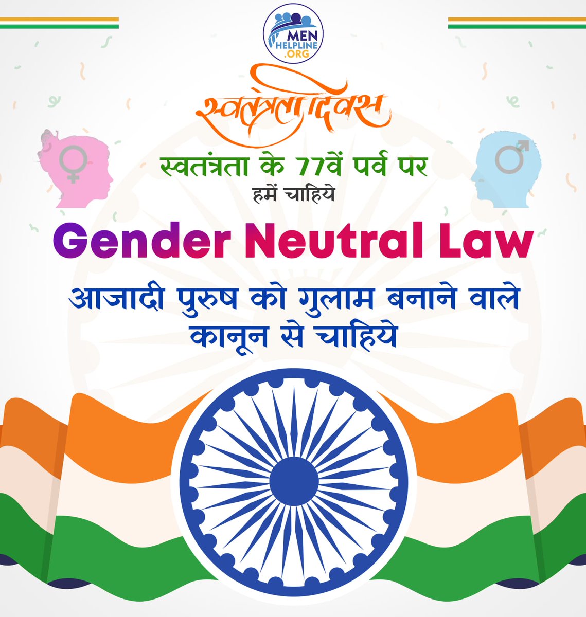 menhelpline's tweet photo. #GenderNeutralLaw is constitutional guarantee, but the #BhartiyaNyaySanhita has no essence of Protection for Men.

आज पुरुष को ईन गुलाम बनाने वाले कानून से आजादी चाहिय. #mensrights

#HumanRights #MenToo #IndependenceDay #स्वतंत्रता_दिवस #15august2023 #CrPCAmendmentBill https://t.co/0ta0of0Kcl