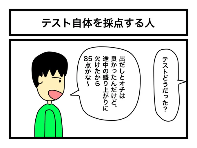 「テスト自体を採点する人」