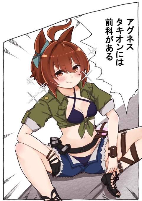 アグネスタキオンには