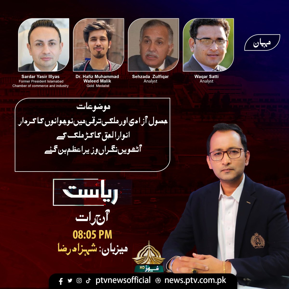 پروگرام "ریاست" 
 آج رات 08:05 منٹ پر
<a href="/OldPakistan_/">Shahzad Raza</a> 
@Medalmachine