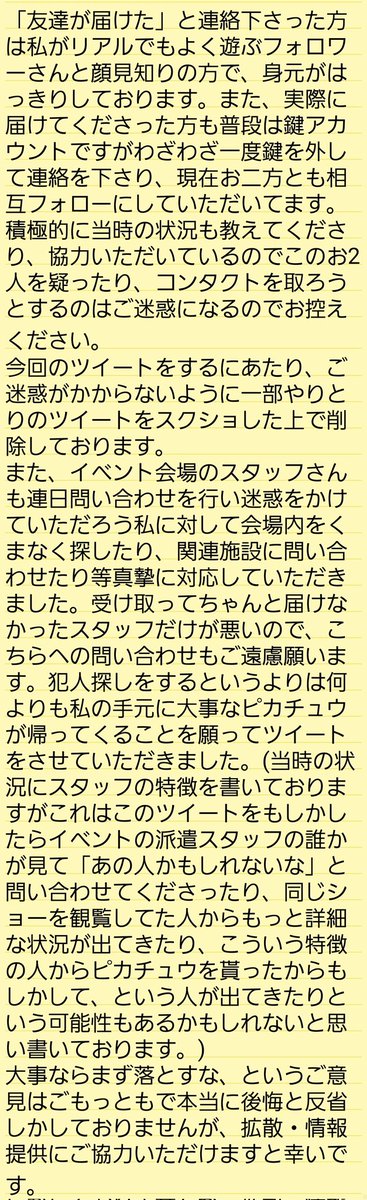 【拡散希望】
ポケモンWCSのイベントで画像のピカチュウを紛失してしまいました。
会場のスタッフに届けたと報告をいただき問い合わせたのですが、届いておりませんでした。
地元の中古ショップで見かけた、知人から貰った等、疑わしい情報があれば提供いただきたく存じます。
経緯を添付しております