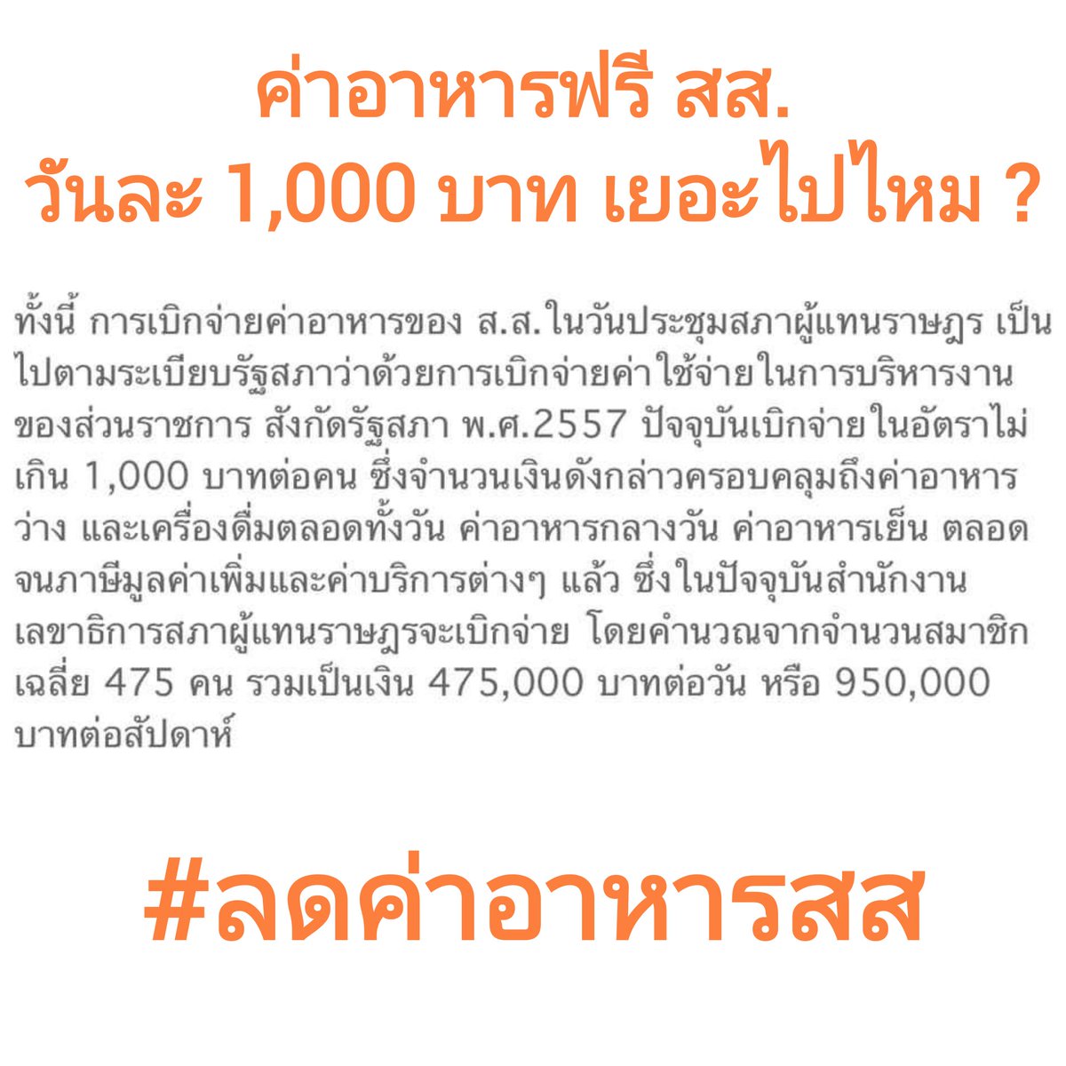 สส. กินอะไรเยอะแยะ อาหารฟรี วันละพัน ถ้าเห็นแก่ประชาชนจริง  ปรับลดได้ไหมครับ
.

พรรคก้วไกลมี สส. เยอะ ควรเป็นแกนนำเรื่องนี้ครับ #ก้าวไกล #เพื่อไทย #ลดค่าอาหารสส