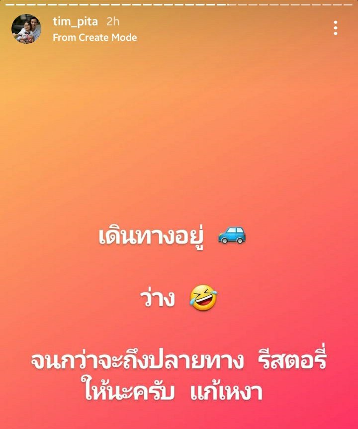 MemeForward's tweet photo. สตอรี่ #พิธา ตอนนี้คือทุกคนสั่งนางให้รีสตอรี่ให้ด้วยนะ https://t.co/9H5CWzNpSR