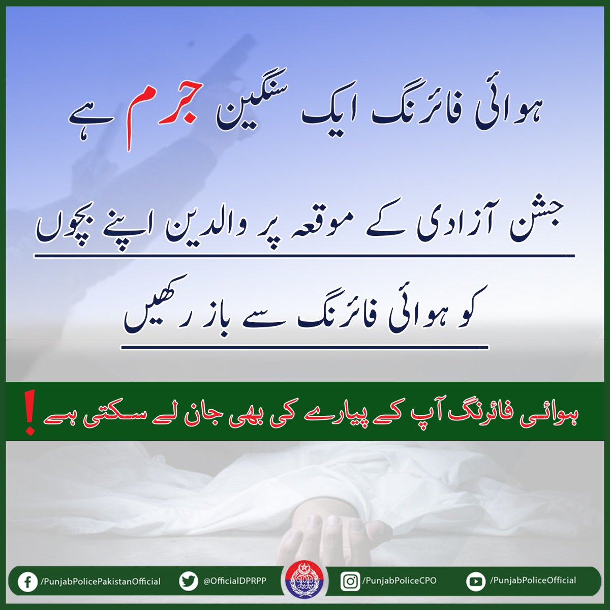 OfficialDPRPP's tweet photo. احتیاط کریں! یوم آزادی کے نام پر آپ کا ایک غلط عمل آپ کو حوالات تک پہنچا سکتا ہے
#PunjabPolice #AtYourService #LawsAwareness #SafetyFirst #PakistanZindabad #IndependenceDay https://t.co/juswrHR2yq
