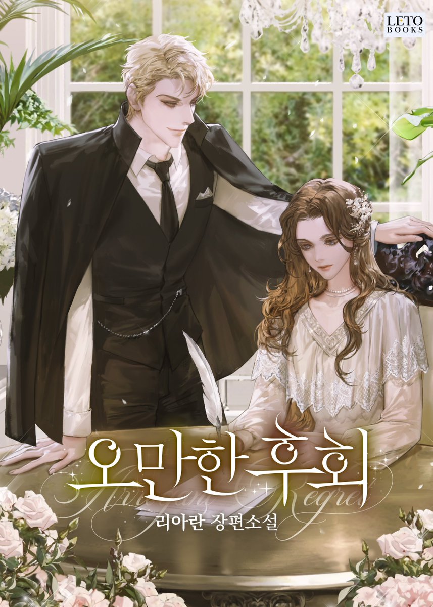 제 8번째 작품 <오만한 후회>가 시리즈에서 런칭했습니다.
오만한 칼리언의 후회길과 스텔라의 자립길을 봐주세요'ㅁ'!
예쁜 표지는 필연님(@ vlfdus__0)께서 그려주셨습니다.
series.naver.com/novel/detail.s…