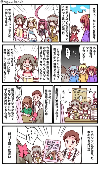 かもれと学ぶ「さすが兄さんだ」そういえばコミケだったんですね。自分も以前はコンスタントに同人誌作ってましたが最近はサークル参加から遠ざかってるから全然意識してなかった
三人ともお誕生日おめでとう
 #秋野かえで生誕祭 
 #水波レナ生誕祭 
 #十咎ももこ生誕祭 