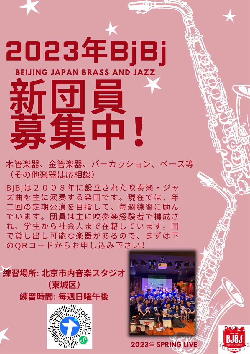 BJSA_beijing's tweet photo. 🎷2023年BJBJ新団員募集🎺

北京に滞在している吹奏楽経験者の方必見👀
新生活でみなさんの持っている特技を発揮しませんか？？😎

BJSAのメンバーがBJBJに所属しているので、興味のある方は是非下のQRコードからお申し込みください！

#北京　#ブラスバンド　#吹奏楽　#BJSA  #BJBJ https://t.co/PcAh5ZGLg4