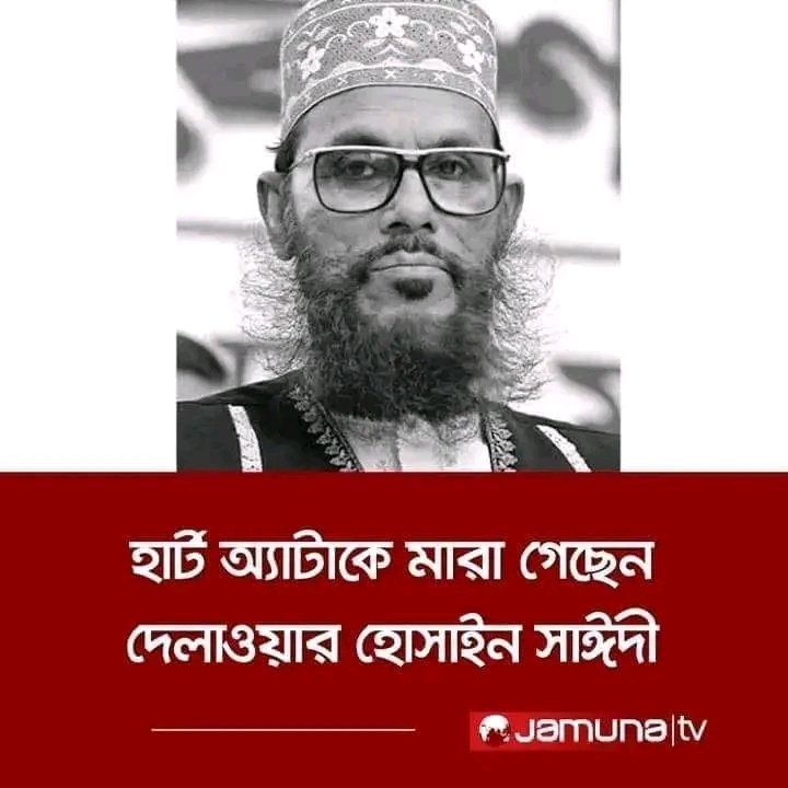 আল্লাহ হুজুরকে জান্নাত নসিব করুন আমিন 🤲