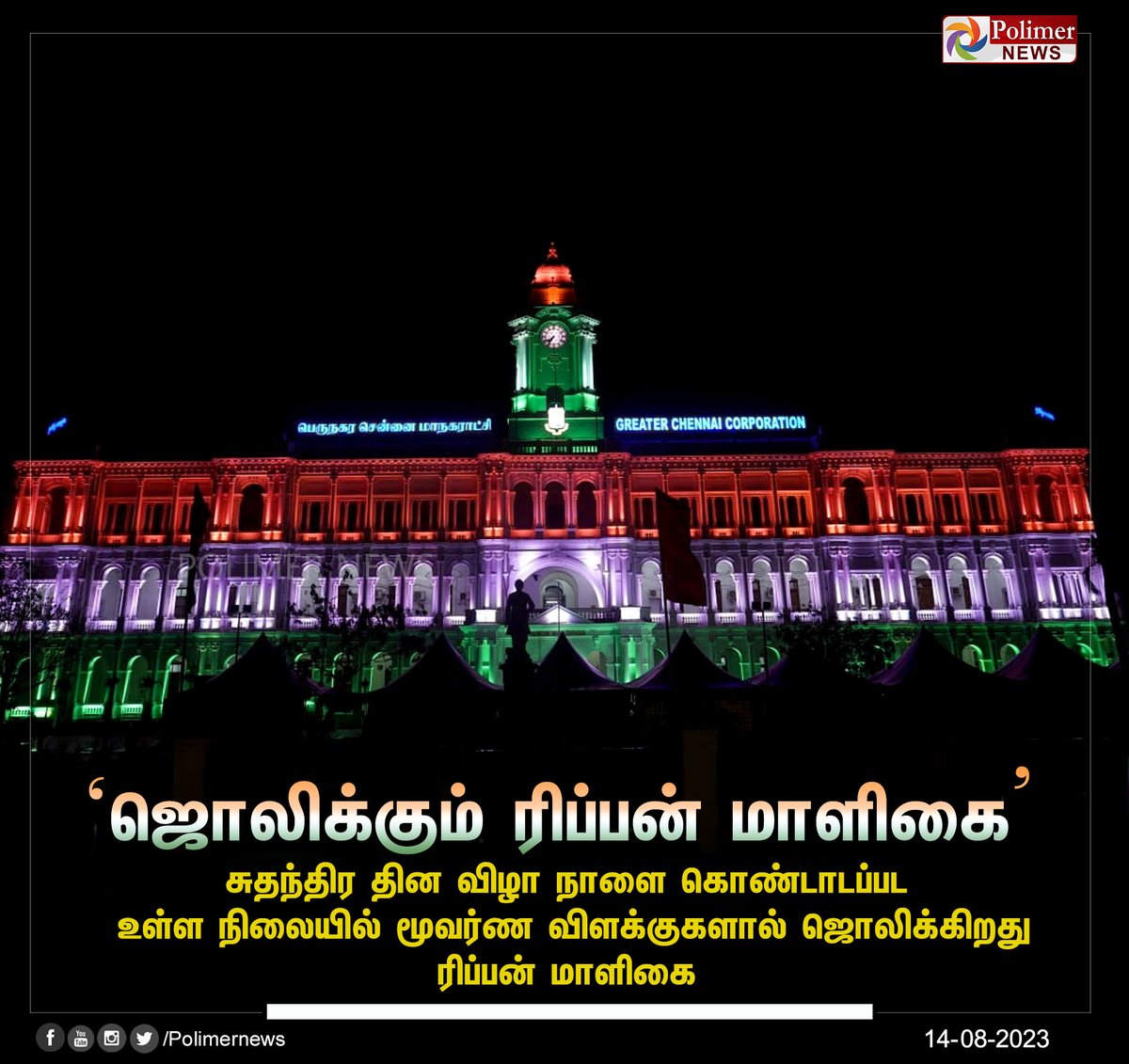 polimernews's tweet photo. #JUSTIN || சுதந்திர தின விழா நாளை கொண்டாடப்பட உள்ள நிலையில் மூவர்ண விளக்குகளால் ஜொலிக்கிறது ரிப்பன் மாளிகை | #IndependenceDay | #ChennaiCorporation | #LightSettings | #Chennai | #PolimerNews https://t.co/WQboAQW20w