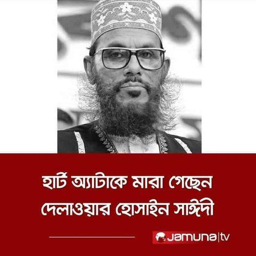 ইন্না লিল্লাহি ওয়া ইন্না ইলাইহি রাজীউন।
আল্লাহ তাকে জান্নাতুল ফেরদৌস নসিব করুন ,, আমিন।