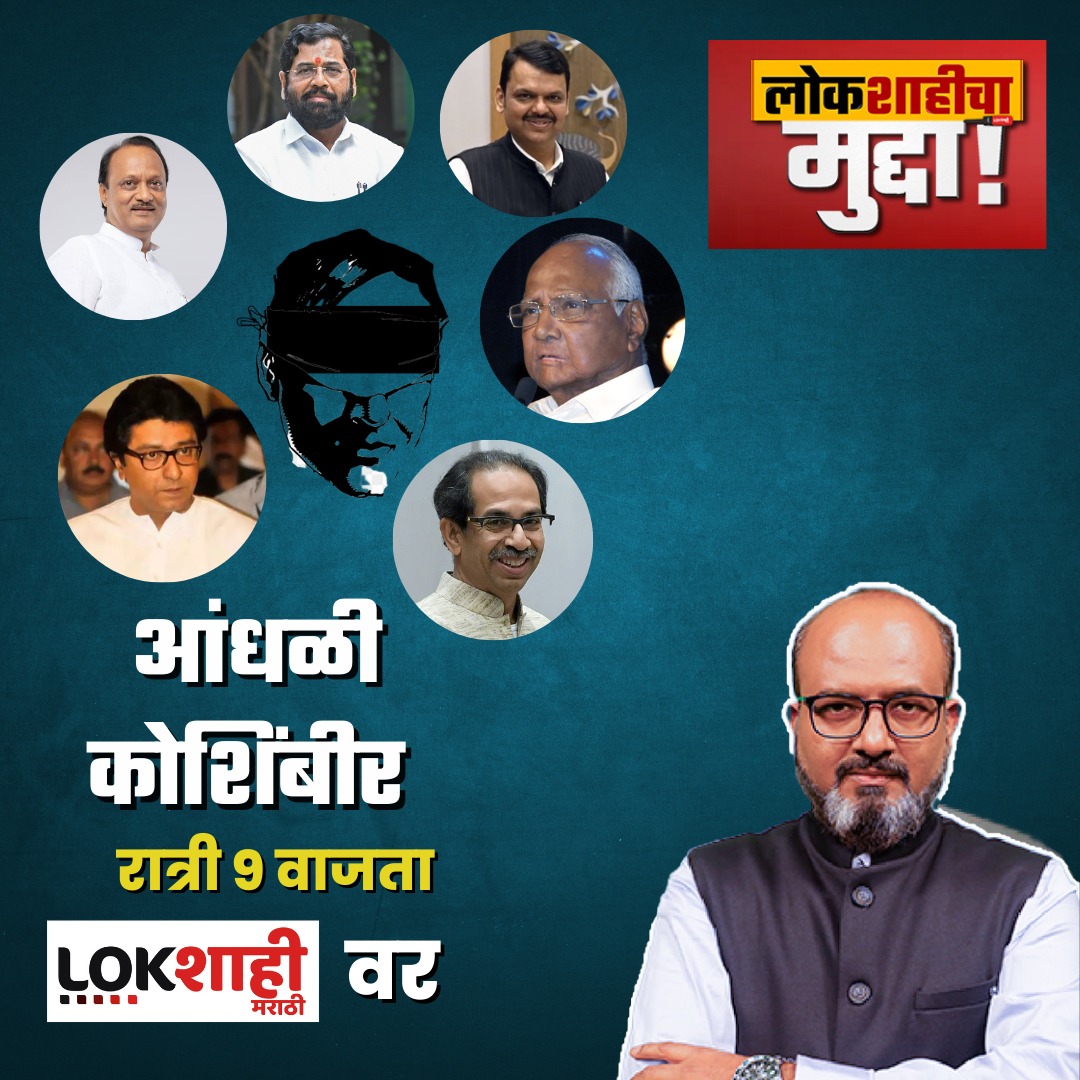 kamleshsutar's tweet photo. महाराष्ट्राचं सध्याचं राजकारण म्हणजे....

"आंधळी कोशिंबीर"

आजचा लोकशाहीचा मुद्दा

रात्री नऊ वाजता लोकशाही मराठी वर

सहभाग

प्रशांत दीक्षित
समिरण वाळवेकर
उदय तानपाठक

लिंक
 https://t.co/K0C3GznBL2 https://t.co/HSqxaP3SFL