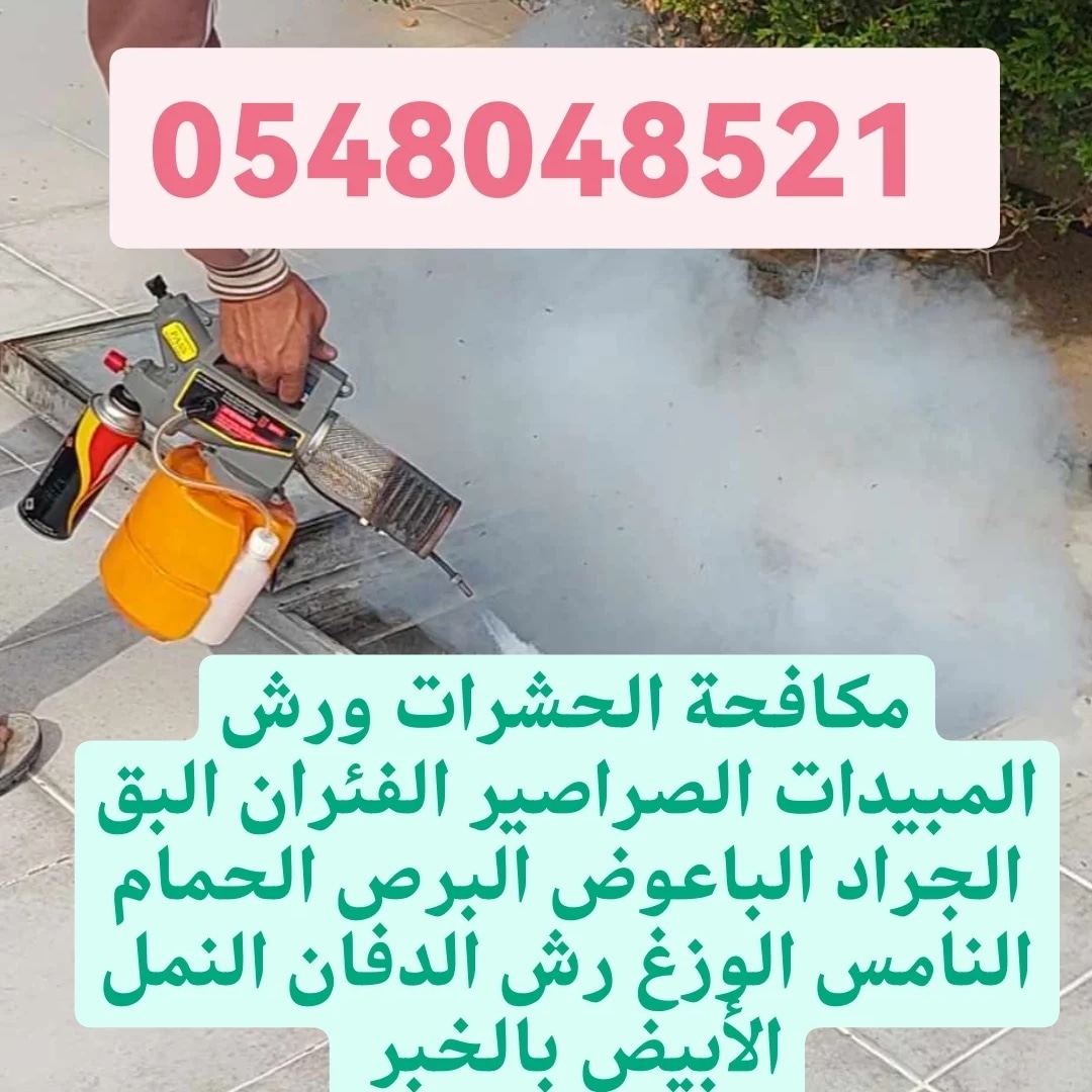 شركة تنظيف بالدمام تنظيف منازل شقق فلل بيوت غسيل كنب موكيت مجالس سجاد ستائر خزانات المياه مكيفات اسبليت شباك
نظافة البلاط تلميع السراميك جلي رخام
تعقيم المنزل الشقه الفلا
شركة مكافحة حشرات رش مبيدات بالدمام بالخبر بالقطيف بالجبيل بالاحساء