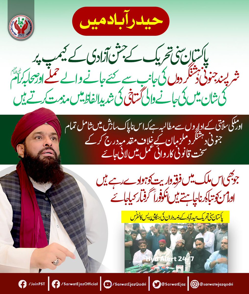 حیدرآباد میں پاکستان سنی تحریک کے جشن آزادی کے کیمپ پر شرپسند جنونی دہشتگردوں کی جانب سے کئے جانے والے حملے اور صحابہ کرام رضی ﷲعنہم کی شان میں کی جانے والی گستاخی کی شدید الفاظ میں مذمت کرتے ہیں 

#SarwatEjazQadri #PST #PakistanSunniTehreek #QadriForChange #PSTPakistan