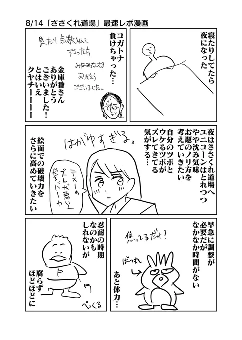 8/14「ささくれ道場」最速レポ漫画