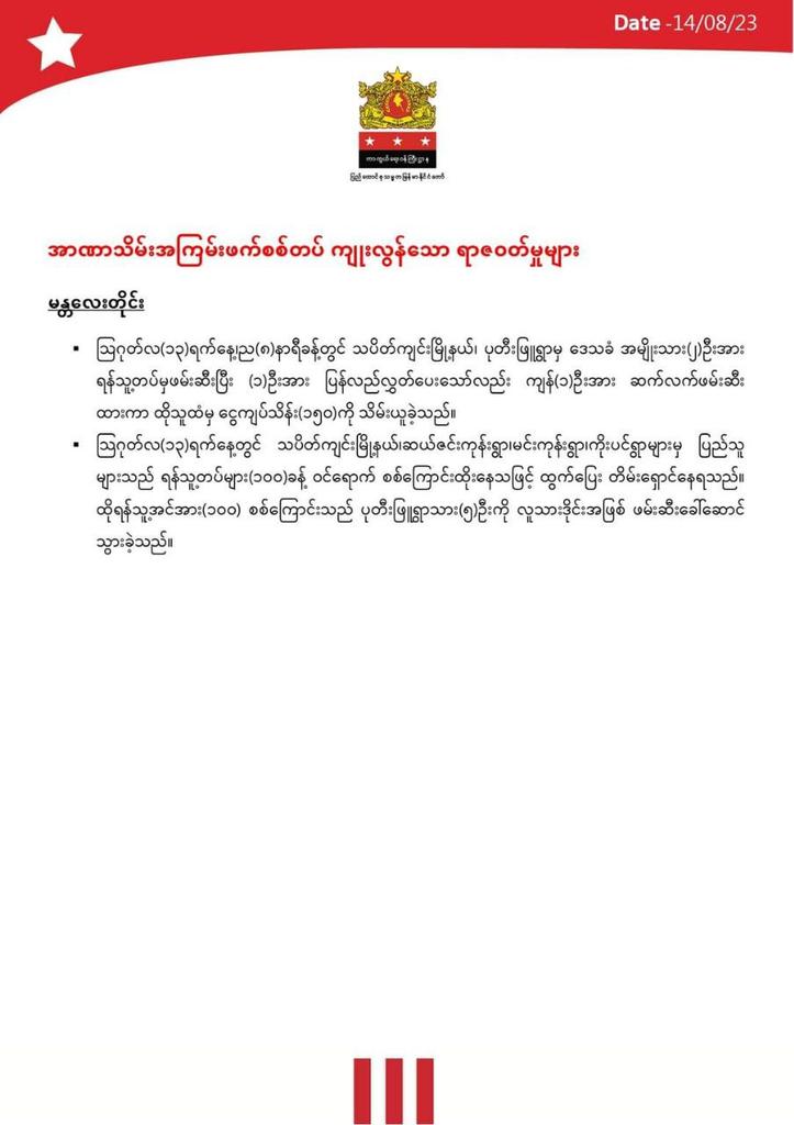 mcube_mcube's tweet photo. Daily military summary news published by @NUGMyanmar government on 2023 August 14.  

#2023Aug14Coup #WhatsHappeningInMyanmar https://t.co/0xTsSNnNEq
