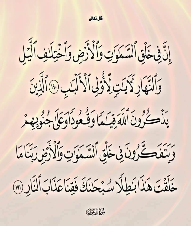 betaqaislamia's tweet photo. وجوب التفكر في خلق السماوات والأرض للحصول على المزيد من الإِيمان والإِيقان، واستحباب ذكر الله ف�� كل حال من قيام أو قعود أو اضطجاع https://t.co/YuUIXOUNqO