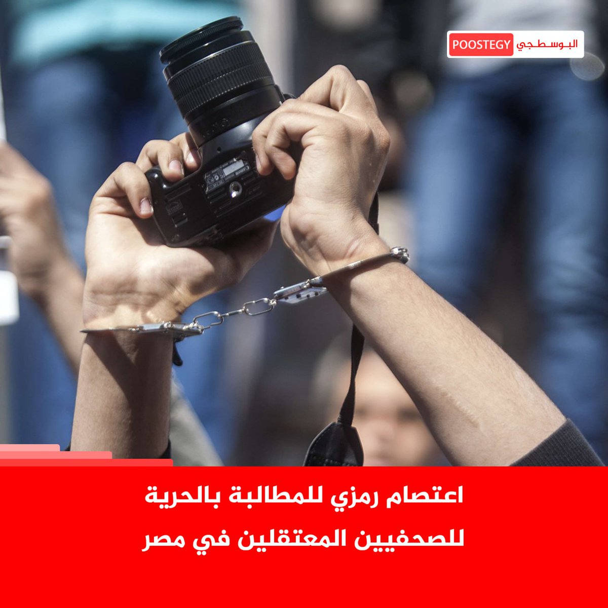 PooostEgy's tweet photo. دعت حملة "صحفيات مصريات" أمس الأحد جموع الصحافيين المصريين (أعضاء نقابة الصحافيين وغير الأ��ضاء) للانضمام لاعتصام رمزي الأربعاء القادم تضامناً مع الصحافيين المصريين الذين يقبعون ف السجون ع خلفية حرية التعبير. https://t.co/zH0UkHfrio