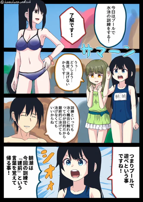 【なーちんな艦これん】🆕 夏だしな その1 #艦これ #那智 #朝潮 #高波