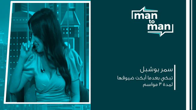 OTVLebanon's tweet photo. لماذا بكت الاعلامية سمر بو شبل بعدما ابكت ضيوفها لمدة ٣ مواسم؟!
https://t.co/0Imrd1IjmS
لمشاهدة الحلقة كاملة اضغط على الرابط التالي:
https://t.co/1kuQ4340Nm
@samarbouchebel
 #man_to_man
 #OTVLebanon #OTVNews https://t.co/QipmhHhwMP