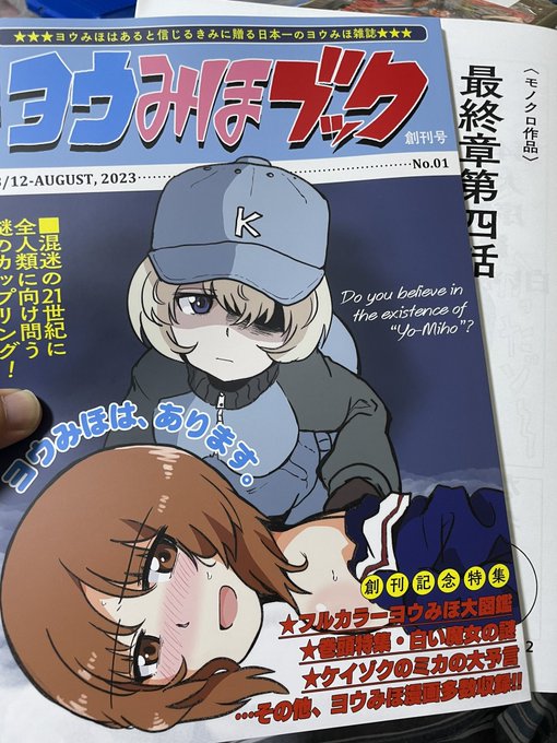 ワチャ男(@Fob_01 )さんの
ヨウみほブック読みました!
最終章4話が公開される前にヨウコのキャラ性がどう予想されていたかが後世に残るいい作品でした!
ワチャ男さんはヨウコ寡黙派みたいですね…
撃破がきっかけでMに目覚めてしまったみぽりんがクッソ可愛かった… 