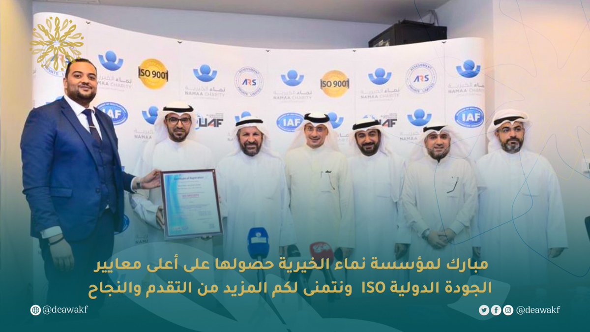 تتقدم أسرة وقف الاكادمية للتنمية والتطوير بأحر التهاني وأطيب التبريكات إلى مؤسسة نماء الخيرية، بمناسبة حصولها على أعلى معايير الجودة الدولية ISO. ندعو الله أن يجعل هذا الإنجاز خطوة مهمة في مسيرتكم نحو التطور والتقدم المستمر.
#نماء_الخيرية