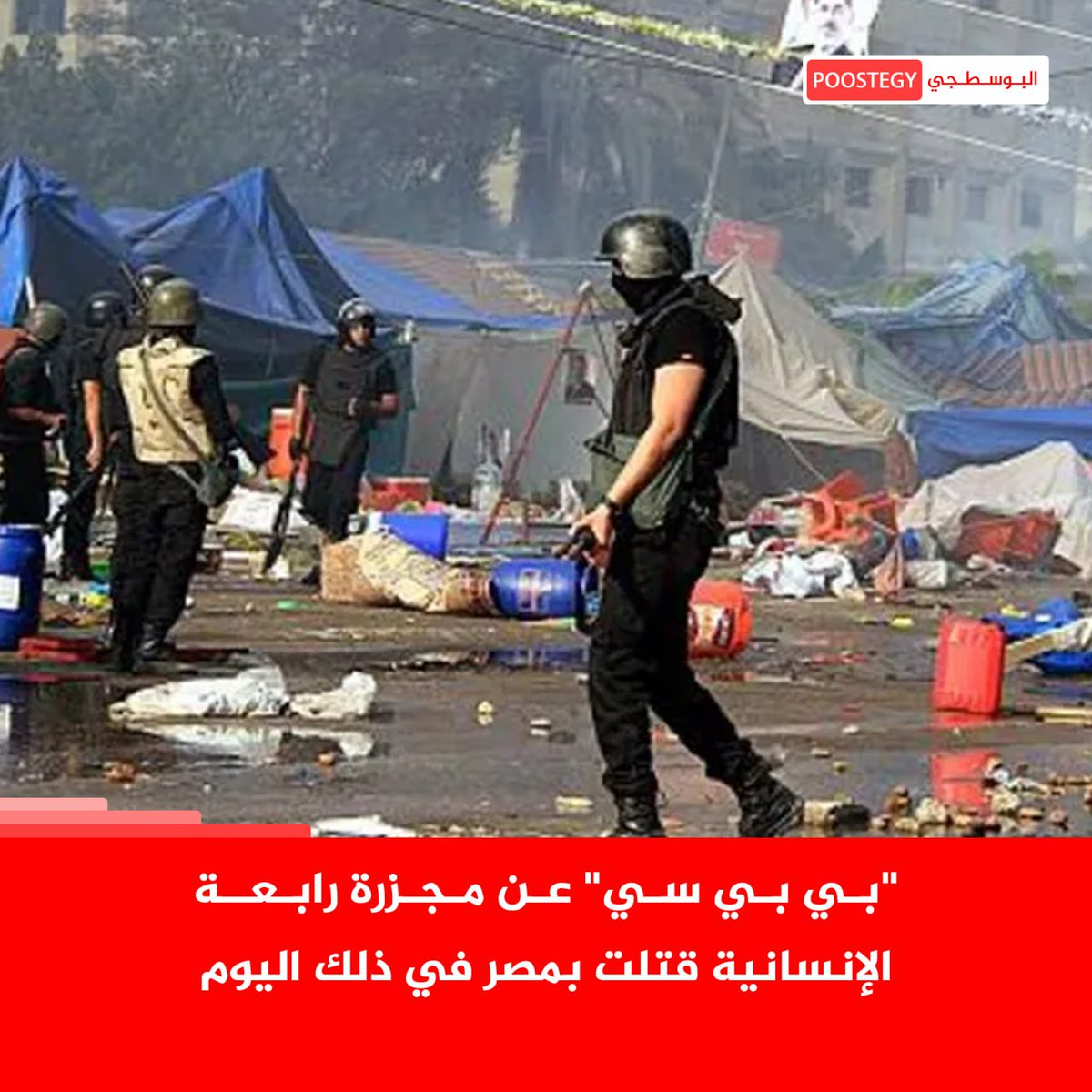 PooostEgy's tweet photo. شهدت مصر قبل ١٠ سنوات يوما لم تعرف مثله ف تاريخها القريب وسقط مئات القتلى المدنيين ف ساعات قليلة وباتت القاهرة أقرب لساحة حرب لايسمع فيها سوى صوت الرصاص وصافرات سيارات الأمن.
ف14 أغسطس2013 فضت قوات الأمن المصرية بالقوة اعتصام لأنصار الرئيس مرسي الذي انقلب عليه الجيش بقيادة السيسي https://t.co/OO93GcyZLC