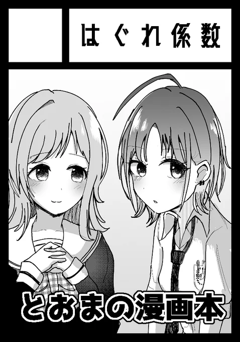 C103申し込みました
とおまの漫画本を頒布予定です

#C103 #シャニマス 