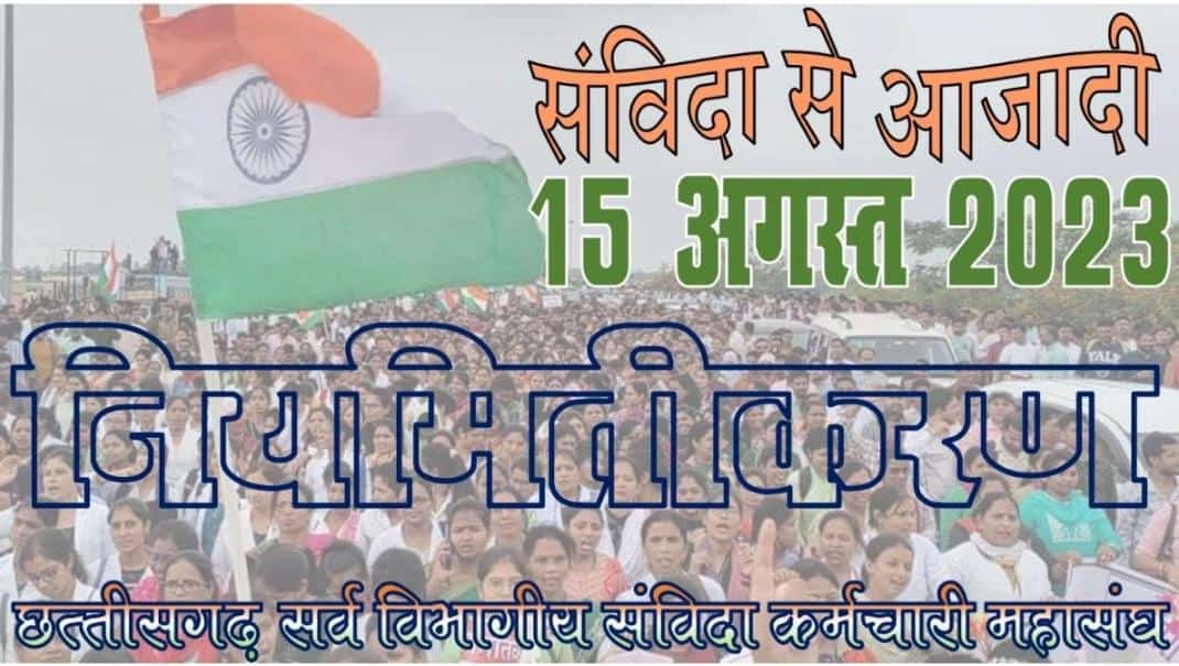 कल की सुबह 45 हजार संविदा कर्मचारियों के जीवन में संविदा से आजादी वाली सुबह हो। 45 हजार संविदा कर्मचारी के भविष्य को बदलने का सुअवसर हमारे जीवन को प्राप्त हो।

मंगलवार को मंगल हो।
स्वतंत्रता पर संविदा से स्वतंत्रता मिले।
भूपेश है तो भरोसा है का नारा चरितार्थ हो।
शोषित, पीड़ित,