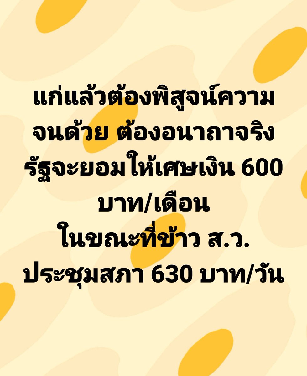tootsyreview's tweet photo. คนโกงในประเทศไม่เคยต้องพิสูจน์อะไร กินเงินเดือนจากภาษีประชาชนสุขสบาย แต่ของประชาชน เดือนละ 600 บาท จะเป็นจะตาย ได้ยากขึ้นเรื่อยๆ แทนที่จะเป็นรัฐสวัสดิการสำหรับทุกคน 

รัฐบาลคิดได้แค่นี้ บริหารงบได้ชั่วร้ายมาก สิ่งที่ควรตัด เสือกไม่ตัด กลับไปลดทอนคุณค่าของประชาชน

#เบี้ยผู้สูงอายุ https://t.co/RHqGU6I0AT