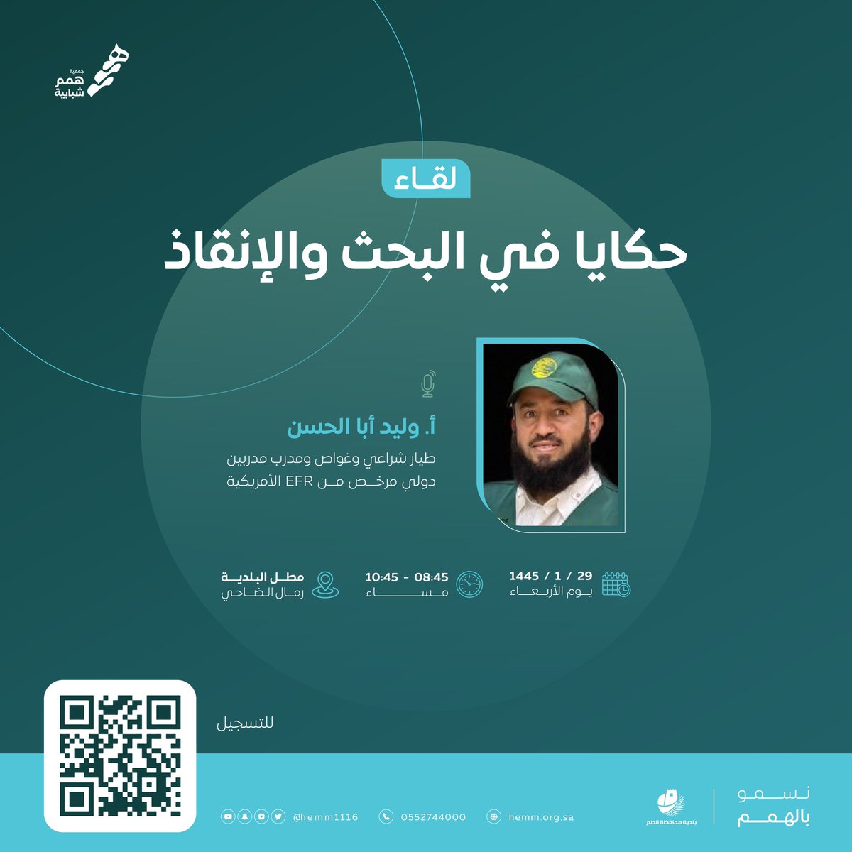 ضمن #لقاءات_همم ندعوكم للتسجيل في لقاء (حكايا في البحث والإنقاذ) مع الأستاذ وليد أبا الحسن، طيّار شراعي وغواص ومدرب مدربين دولي.
للتسجيل: forms.gle/F7G1ahtkaGwp7D…