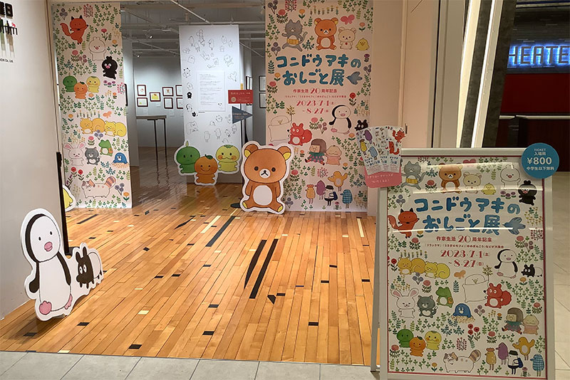 コンドウアキのおしごと展