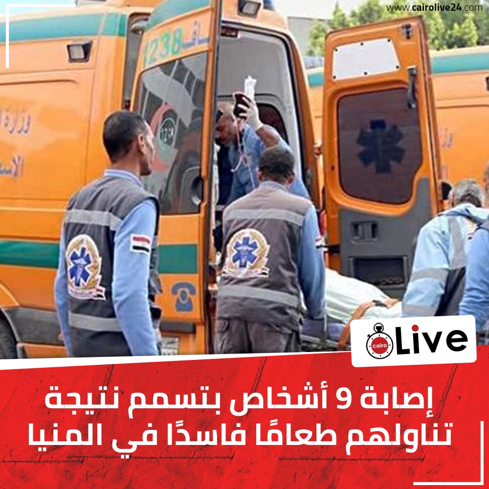 إصابة 9 أشخاص بتسمم نتيجة تناولهم طعامًا فاسدًا في المنيا
التفاصيل: bityl.co/KT9c
