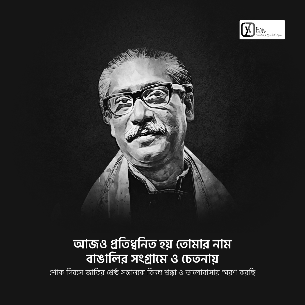 XeonBD's tweet photo. "আজও প্রতিধ্বনিত হয় তোমার নাম
বাঙালির সংগ্রামে ও চেতনায়"

শোক দিবসে জাতির শ্রেষ্ঠ সন্তানকে বিনম্র শ্রদ্ধা ও ভালোবাসায় স্মরণ করছি ।

#15August #SheikhMujib  #১৫আগস্ট #শোকদিবস #nationalmourningday #XeonBD https://t.co/6gBe2HeOcj