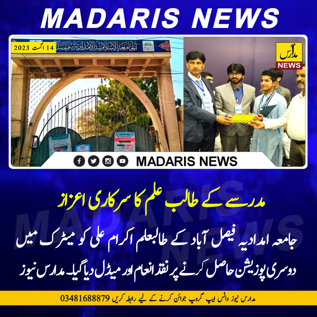 MadarisNewsPk's tweet photo. مدرسے کے طالب علم کو سرکاری اعزاز سے نوازا گیا 
نقد انعام ، میڈل ، شیلڈ اور کتابیں دی گئیں 

 #14August2023 
#جشن_آزادی_مبارک #IndependenceDay #azadimubarak #76YearsOfPakistan https://t.co/Hzr7S5qObU