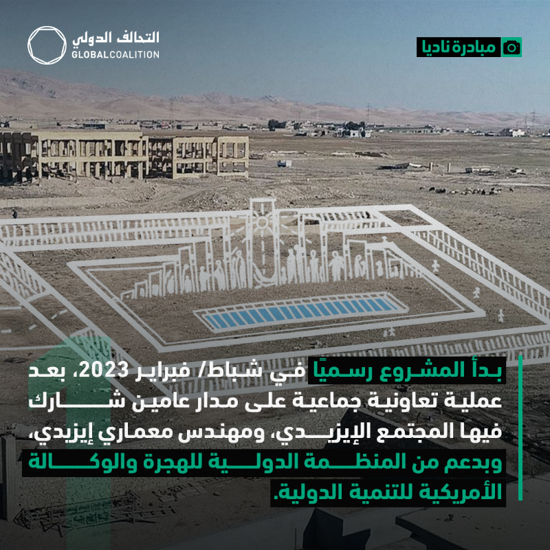 CoalitionAR's tweet photo. بدعم من الوكالة الأمريكية للتنمية الدولية والمنظمة الدولية للهجرة في العراق، تقدم مبادرة ناديا @nadiainitiative للمجتمع الإيزيدي نصبًا تذكاريًا لتكريم وتخليد ذكرى أولئك الذين راحوا ضحية الإبادة الجماعية في سنجار.