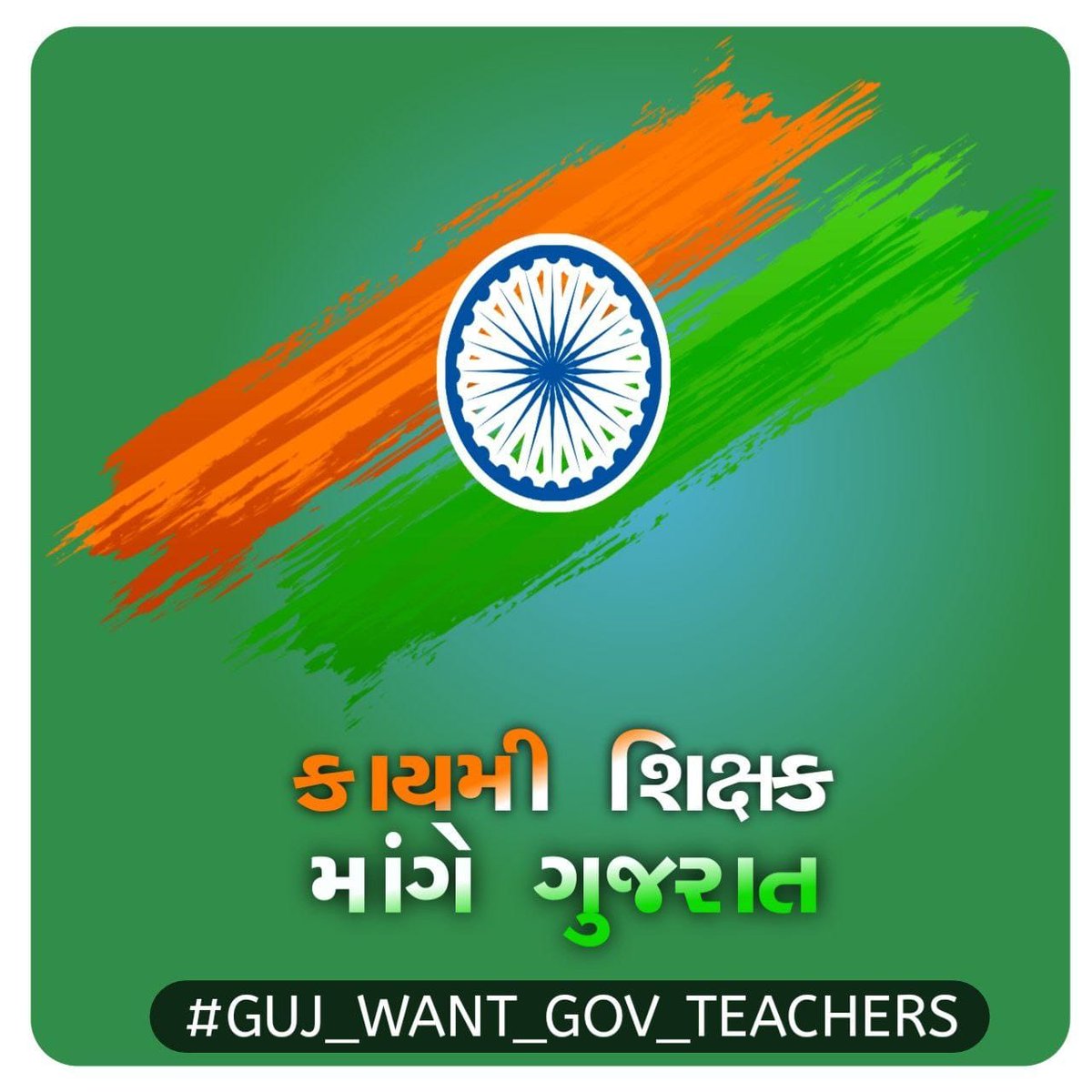 Npl07's tweet photo. #હર_સ્કૂલ_શિક્ષણ_હર_વર્ગશિક્ષક
  લાવો ... હર ઘર તરંગો નહીં પહોંચે તો ચાલશે પણ હર ઘર શિક્ષણ પહોંચશે તો જ તિરંગો ખૂબ શાન લહેરાઈ શકશે #GUJ_WANT_GOV_TEACHERS
@Bhupendrapbjp
@kuberdindor
@sanghaviharsh
@irushikeshpatel @narendramodi @ArvindKejriwal @devanshijoshi71 @RahulGandhi https://t.co/xDpg8HHfDz