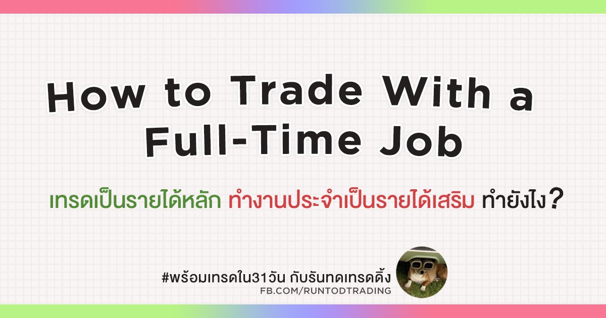 Whimchy's tweet photo. 1/ ในนี้จะฮาร์ดคอร์หน่อย ใครอยากอ่านแบบเวิ่นเว้ออ่านในเฟซบุ๊กนะ อะเริ่มเลย #พร้อมเทรดใน31วัน (หลังจากนั้นรอดมั้ยไม่รู้😂)

#พร้อมเทรดใน31วัน_d1 เป็นเรื่อง How to Trade With a Full-Time Job ซึ่งอาจจะไม่ครบทุกประเด็น ไม่ใช่คู่มือแบบ 0-100 นะ แต่เป็นเรื่องหลักๆ ที่ช่วยให้อยู่รอดได้ https://t.co/cDfjjIakoQ