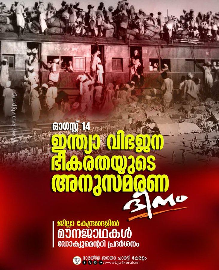 14 ഓഗസ്റ്റ് 1947
ഇന്ത്യാ വിഭജന ഭീകരതയുടെ അനുസ്മരണ ദിനം

#PartitionHorrorsRemembranceDay
#14august1947 #partition #PartitionofIndia #BlackDay #14AugustBlackDay