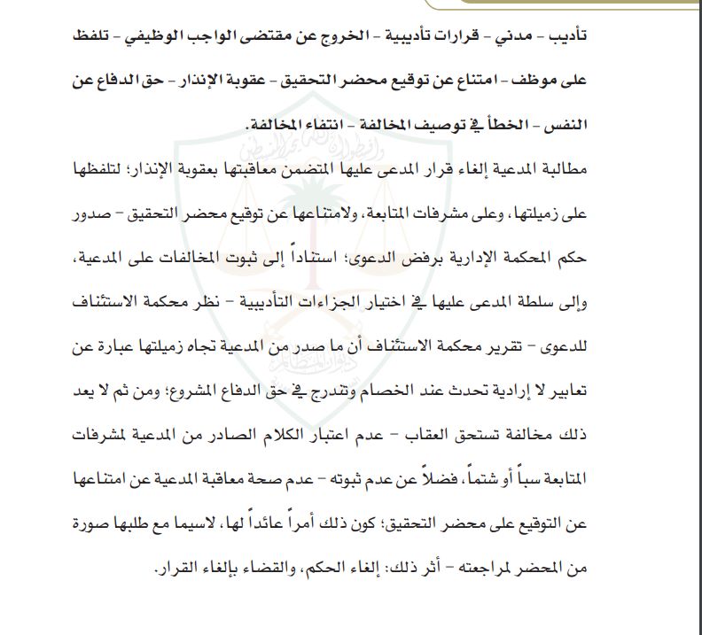 mafff41's tweet photo. الدفاع عن النفس حق مشروع والتنبيه على الخطأ من الأمور الواجبة حتى لا تتطور الأمور بين المتنازعين، وكون المدعية نبهت زميلتها ألا تشير لها بأصبعها واعتبرت ذلك من سوء الأدب أثناء الحديث فإنه لا يعد مخالفة تستحق العقاب
عدم التوقيع على محضر التحقيق أمر يعود للموظف ولا يصح معاقبته عنه https://t.co/N2GReGproc