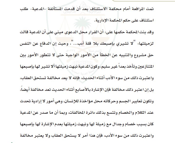 mafff41's tweet photo. الدفاع عن النفس حق مشروع والتنبيه على الخطأ من الأمور الواجبة حتى لا تتطور الأمور بين المتنازعين، وكون المدعية نبهت زميلتها ألا تشير لها بأصبعها واعتبرت ذلك من سوء الأدب أثناء الحديث فإنه لا يعد مخالفة تستحق العقاب
عدم التوقيع على محضر التحقيق أمر يعود للموظف ولا يصح معاقبته عنه https://t.co/N2GReGproc